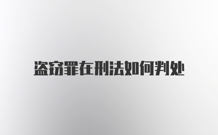 盗窃罪在刑法如何判处