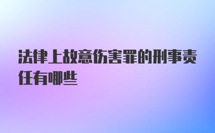 法律上故意伤害罪的刑事责任有哪些