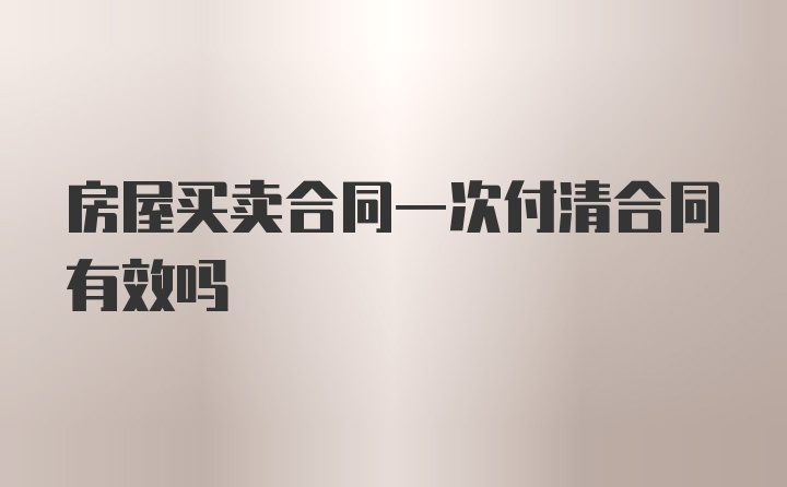 房屋买卖合同一次付清合同有效吗