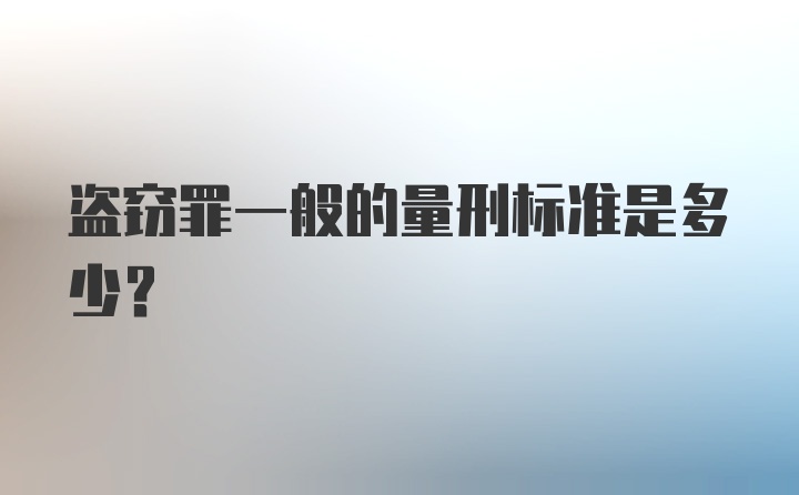 盗窃罪一般的量刑标准是多少？