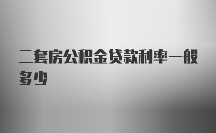 二套房公积金贷款利率一般多少