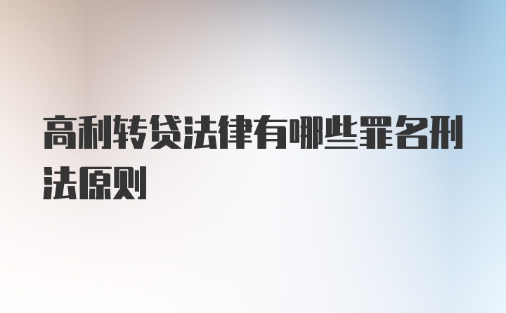 高利转贷法律有哪些罪名刑法原则