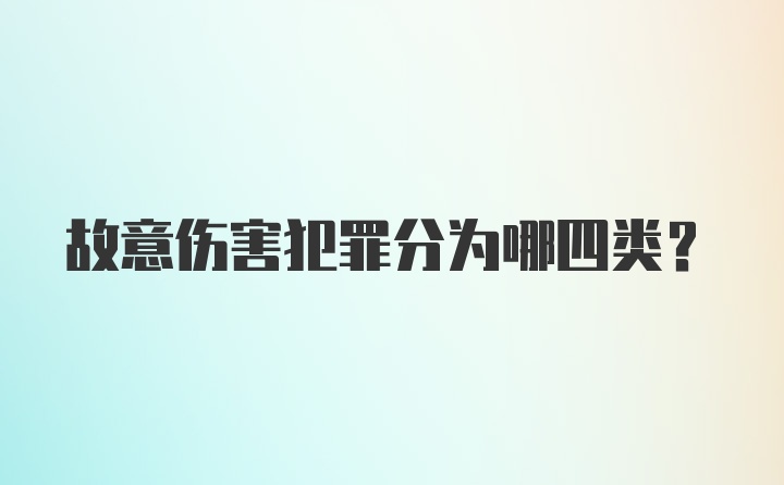 故意伤害犯罪分为哪四类？