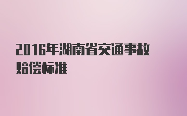 2016年湖南省交通事故赔偿标准