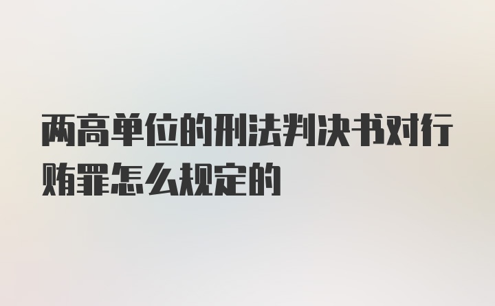 两高单位的刑法判决书对行贿罪怎么规定的