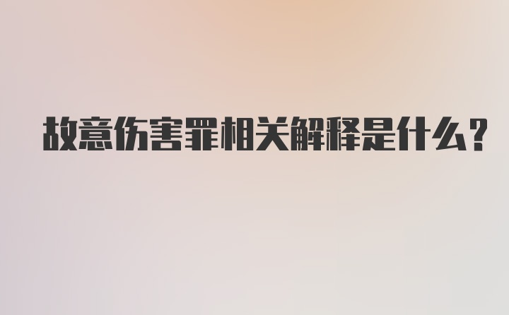 故意伤害罪相关解释是什么？