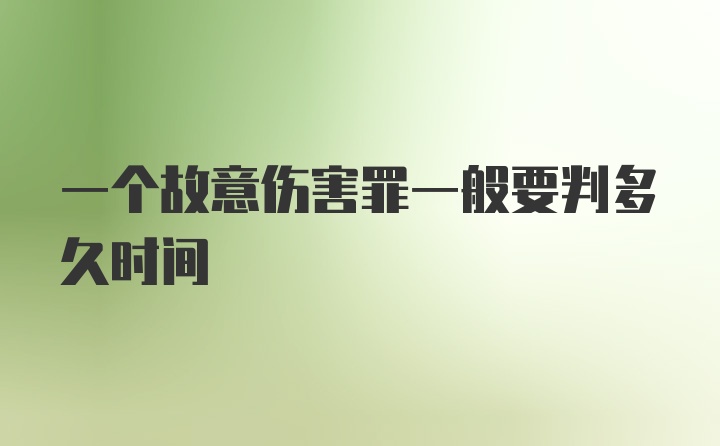 一个故意伤害罪一般要判多久时间