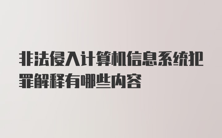 非法侵入计算机信息系统犯罪解释有哪些内容