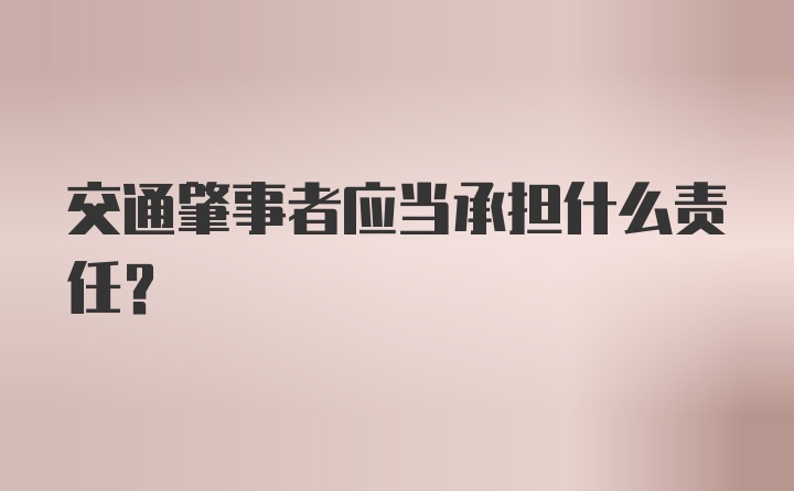 交通肇事者应当承担什么责任?