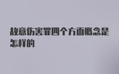 故意伤害罪四个方面概念是怎样的