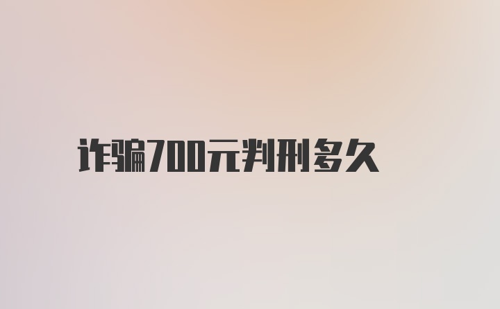 诈骗700元判刑多久