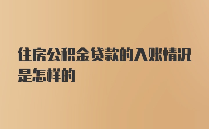 住房公积金贷款的入账情况是怎样的