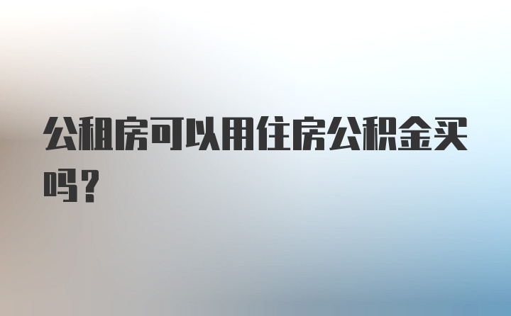 公租房可以用住房公积金买吗？