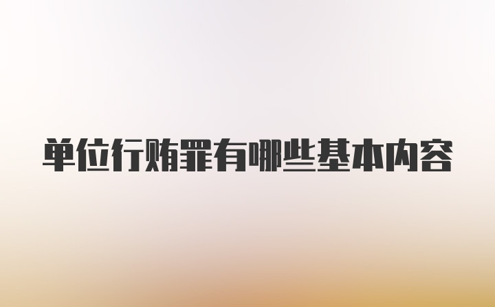 单位行贿罪有哪些基本内容