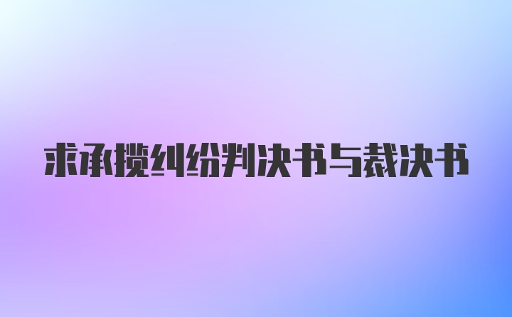 求承揽纠纷判决书与裁决书