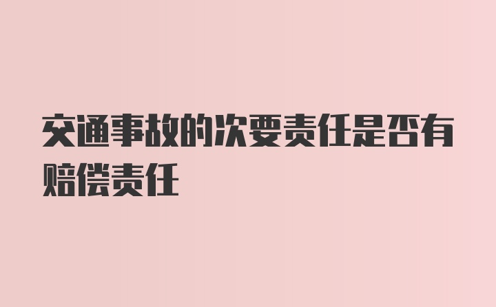 交通事故的次要责任是否有赔偿责任