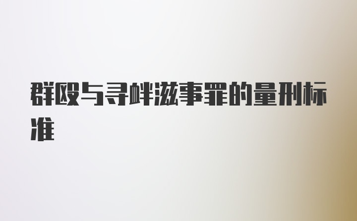 群殴与寻衅滋事罪的量刑标准