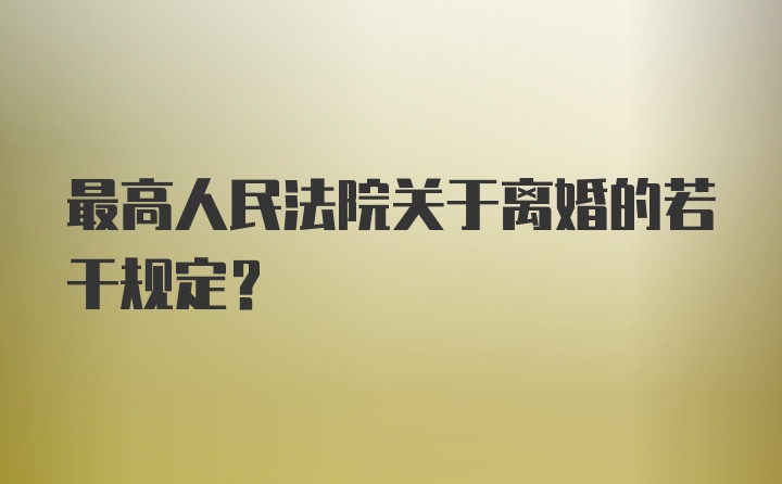 最高人民法院关于离婚的若干规定？