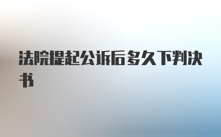 法院提起公诉后多久下判决书