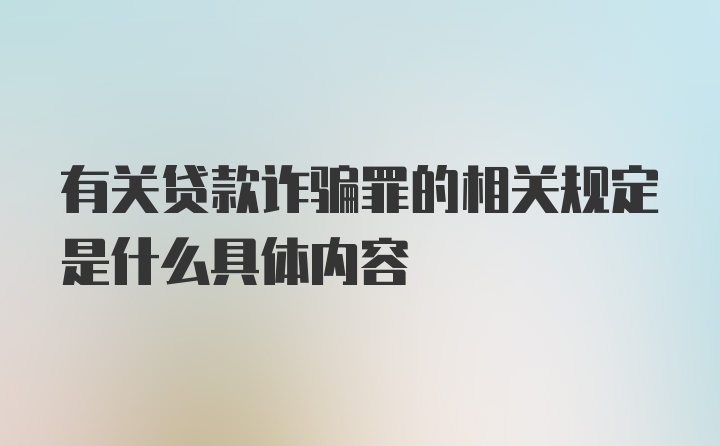 有关贷款诈骗罪的相关规定是什么具体内容