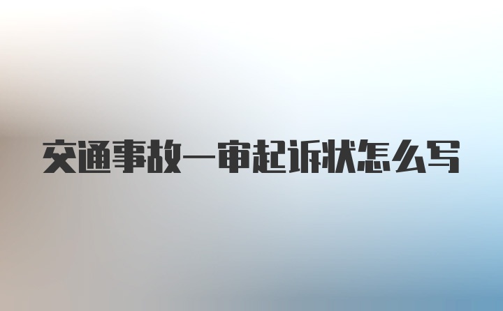 交通事故一审起诉状怎么写