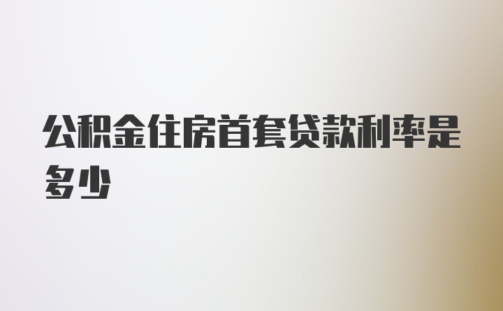 公积金住房首套贷款利率是多少