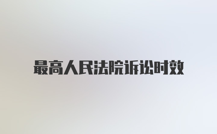 最高人民法院诉讼时效