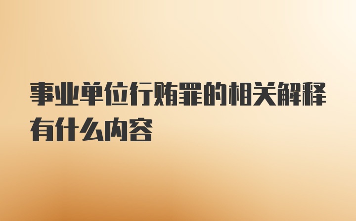 事业单位行贿罪的相关解释有什么内容