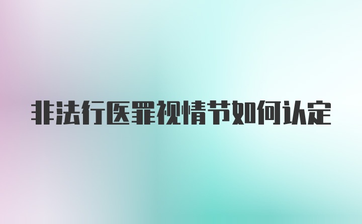 非法行医罪视情节如何认定