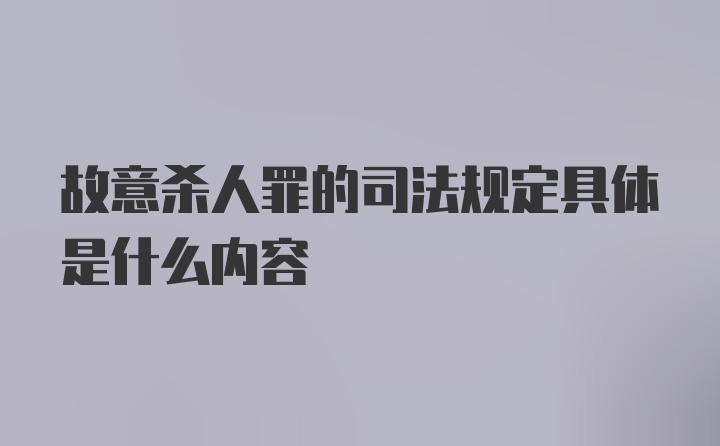 故意杀人罪的司法规定具体是什么内容