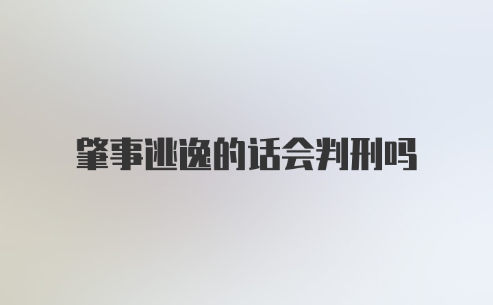 肇事逃逸的话会判刑吗