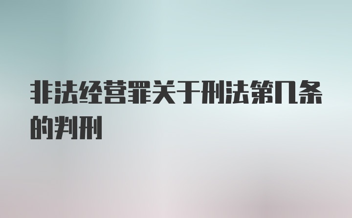 非法经营罪关于刑法第几条的判刑