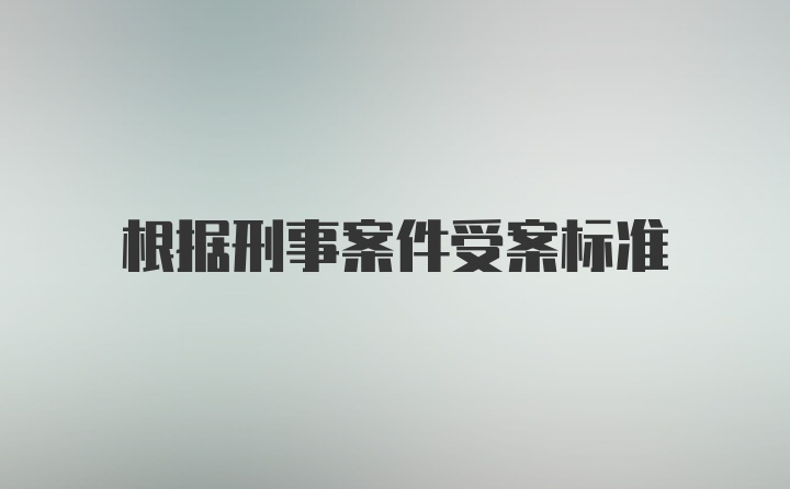 根据刑事案件受案标准