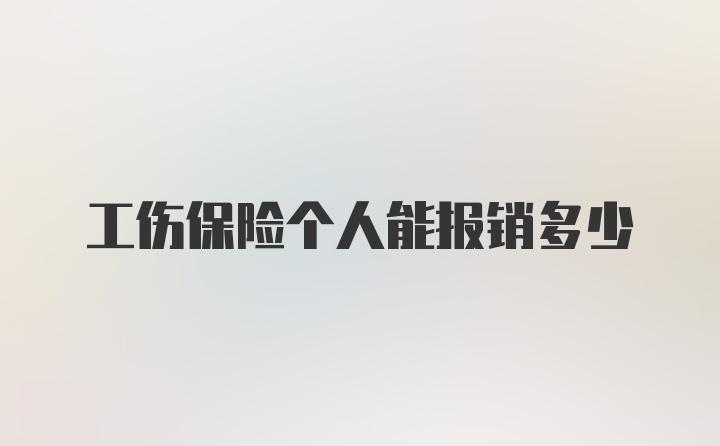 工伤保险个人能报销多少