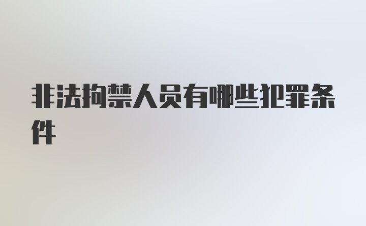 非法拘禁人员有哪些犯罪条件