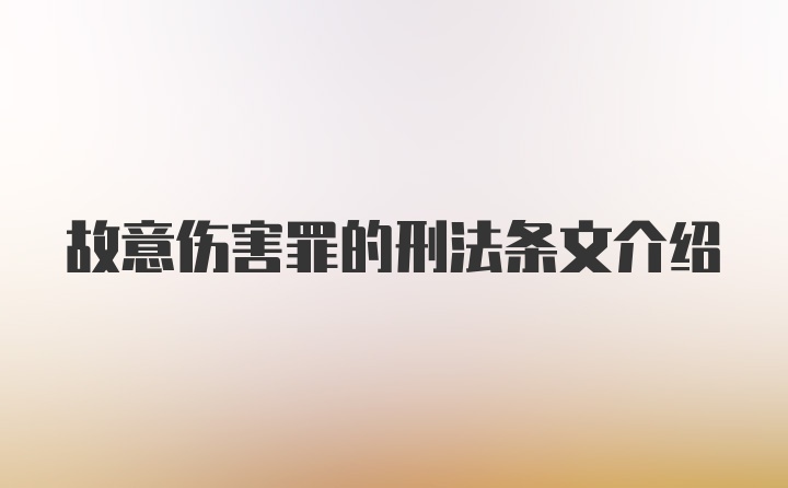 故意伤害罪的刑法条文介绍