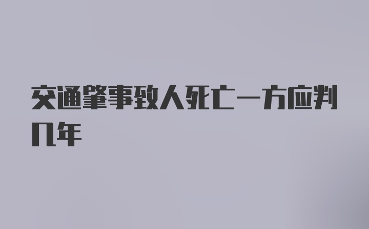 交通肇事致人死亡一方应判几年