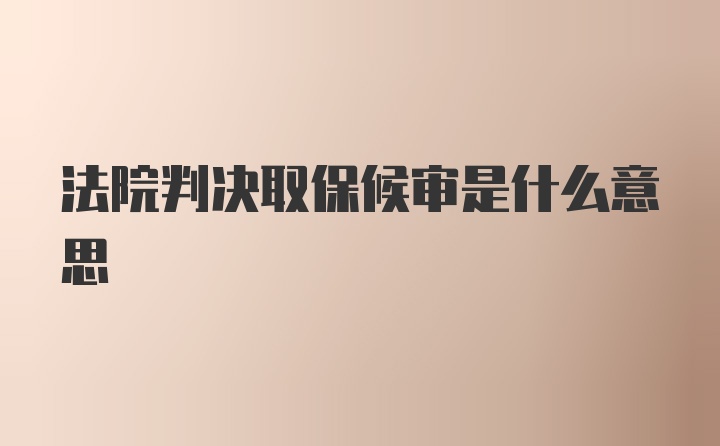 法院判决取保候审是什么意思