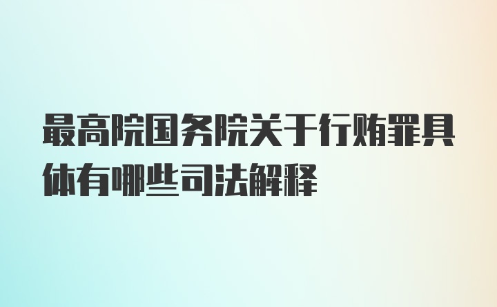 最高院国务院关于行贿罪具体有哪些司法解释