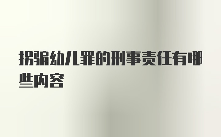 拐骗幼儿罪的刑事责任有哪些内容