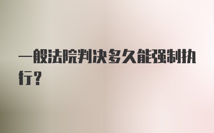 一般法院判决多久能强制执行？