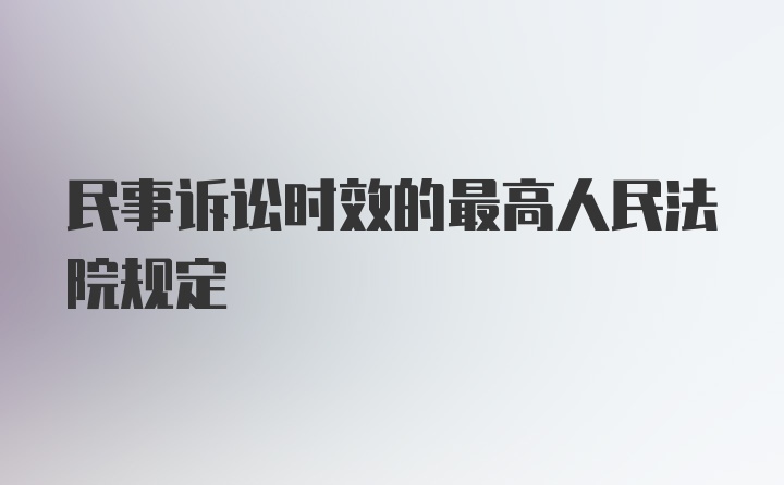 民事诉讼时效的最高人民法院规定