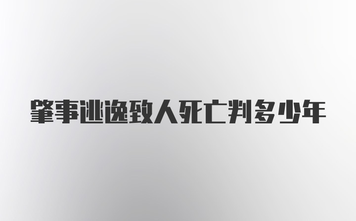 肇事逃逸致人死亡判多少年