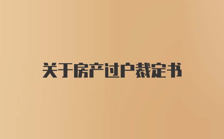 关于房产过户裁定书