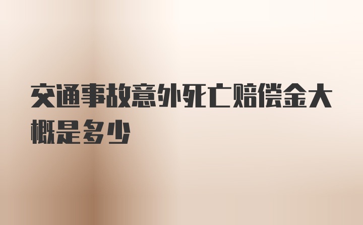 交通事故意外死亡赔偿金大概是多少