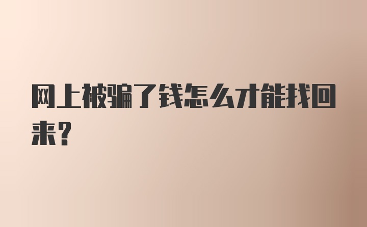 网上被骗了钱怎么才能找回来？