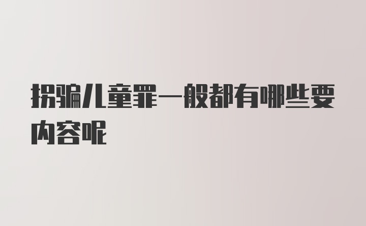 拐骗儿童罪一般都有哪些要内容呢