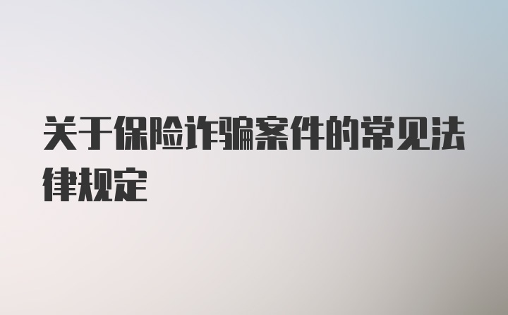 关于保险诈骗案件的常见法律规定