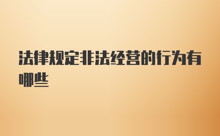 法律规定非法经营的行为有哪些