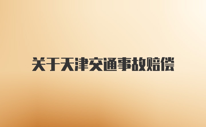 关于天津交通事故赔偿